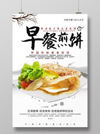 白色简约中国传统美食早餐煎饼宣传海报